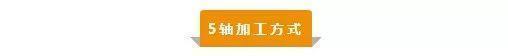 【新手必看】3軸、3+2軸、5軸加工的區(qū)別是什么？(圖5)