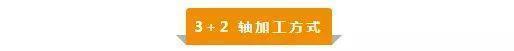 【新手必看】3軸、3+2軸、5軸加工的區(qū)別是什么？(圖3)